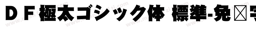 ＤＦ極太ゴシック体 標準字体转换